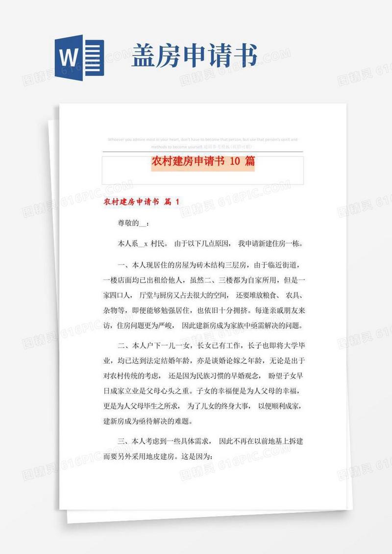 实用的农村建房申请书10篇