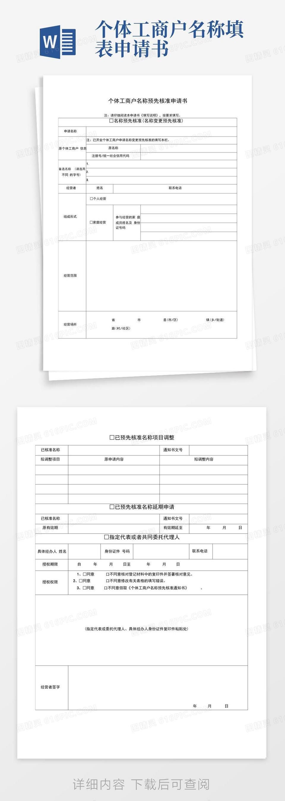 好用的个体工商户名称预先核准申请书