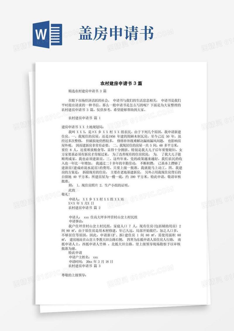 实用的农村建房申请书3篇