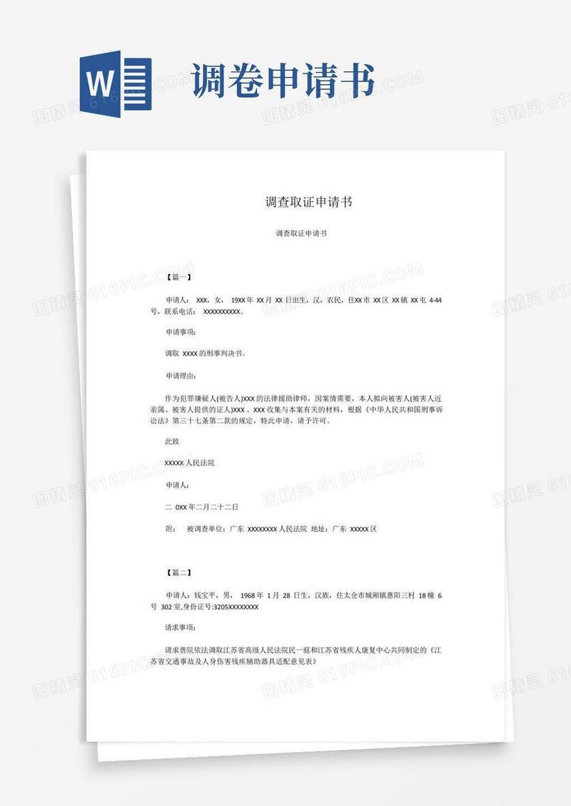简易版调查取证申请书