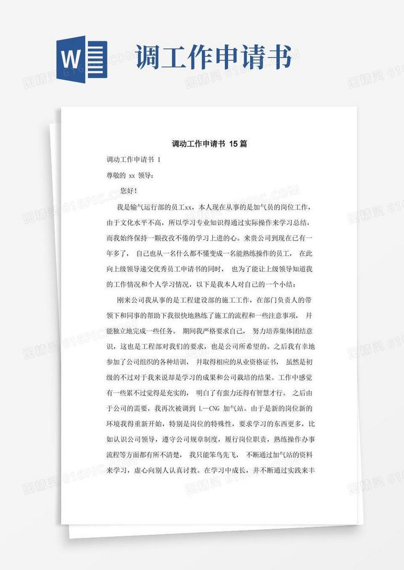 实用的调动工作申请书15篇