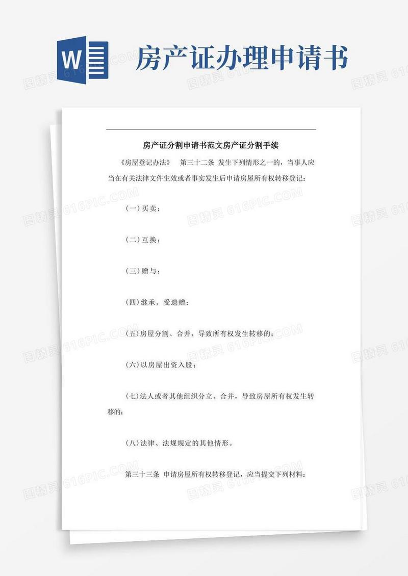 方便的房产证分割申请书范文房产证分割手续