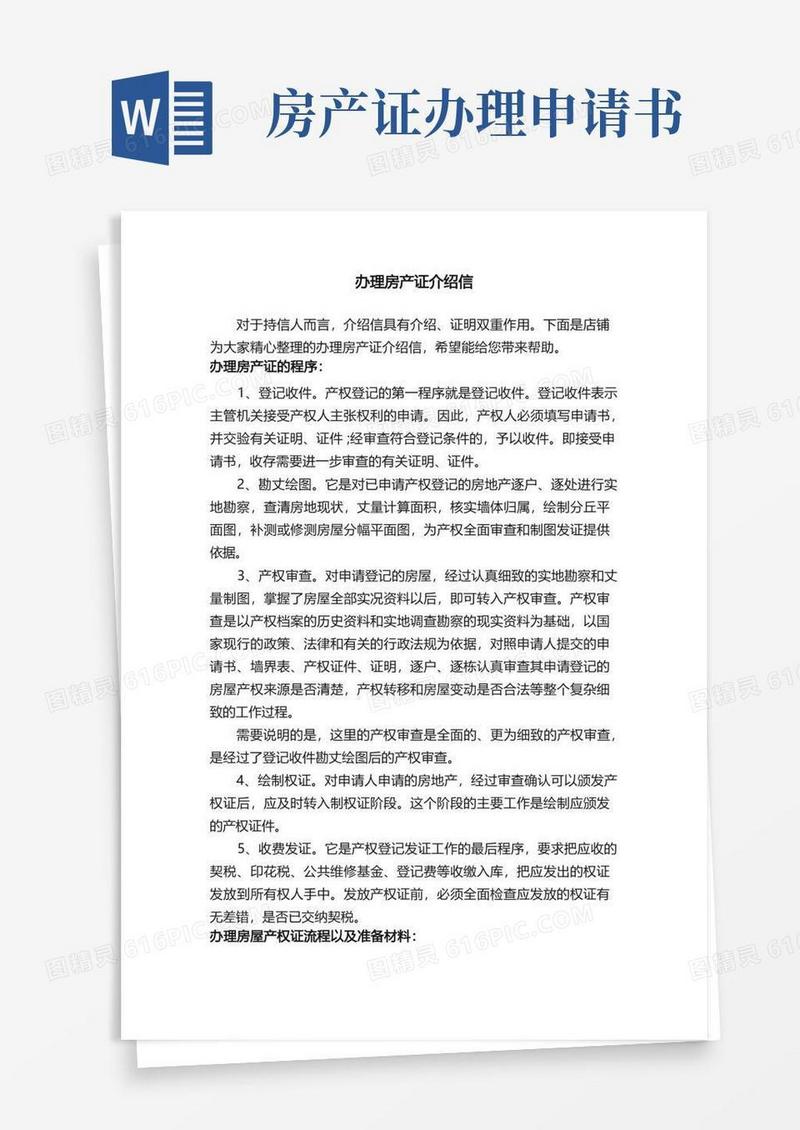 好用的办理房产证介绍信