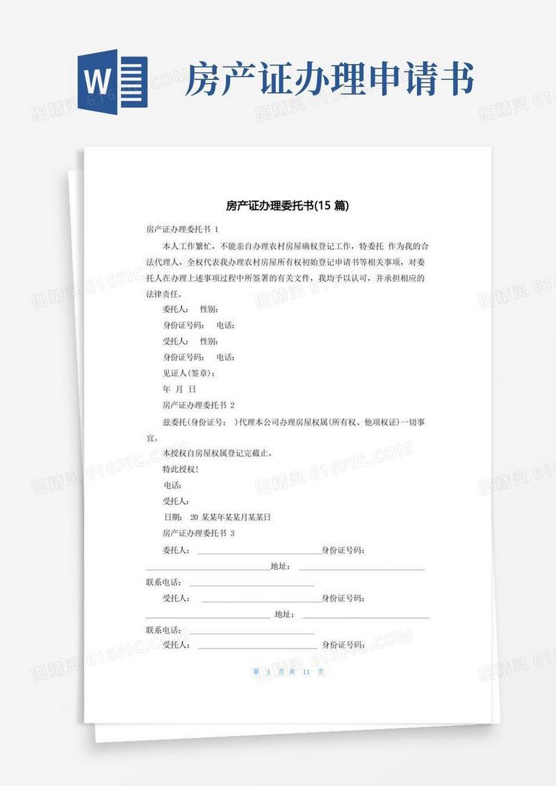 简易版房产证办理委托书(15篇)