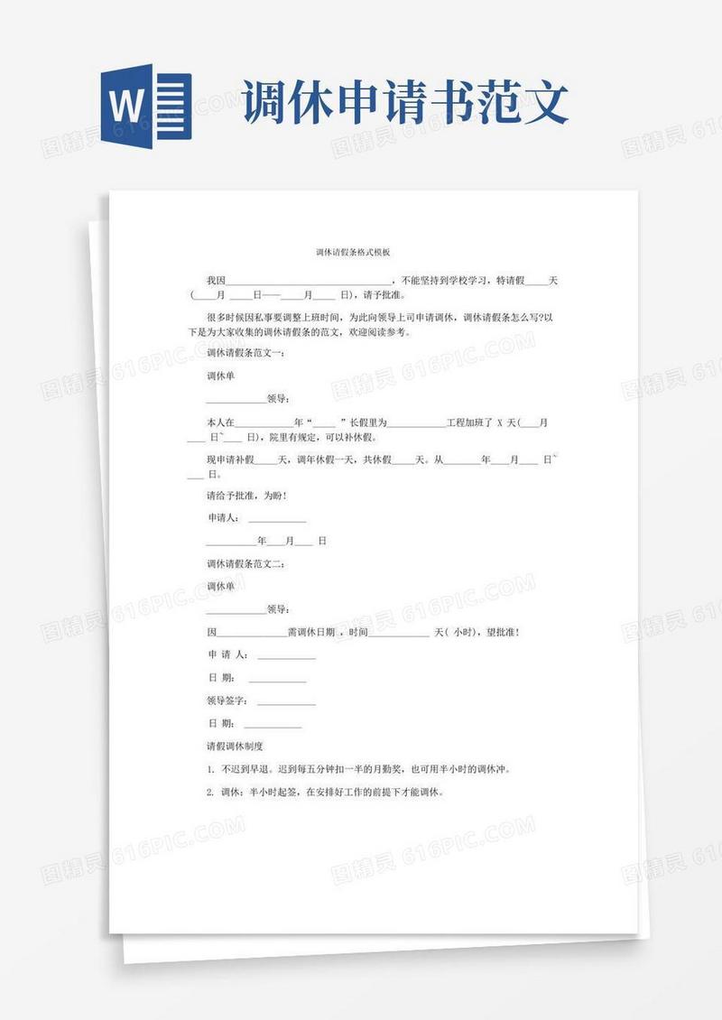 好用的调休请假条格式模板
