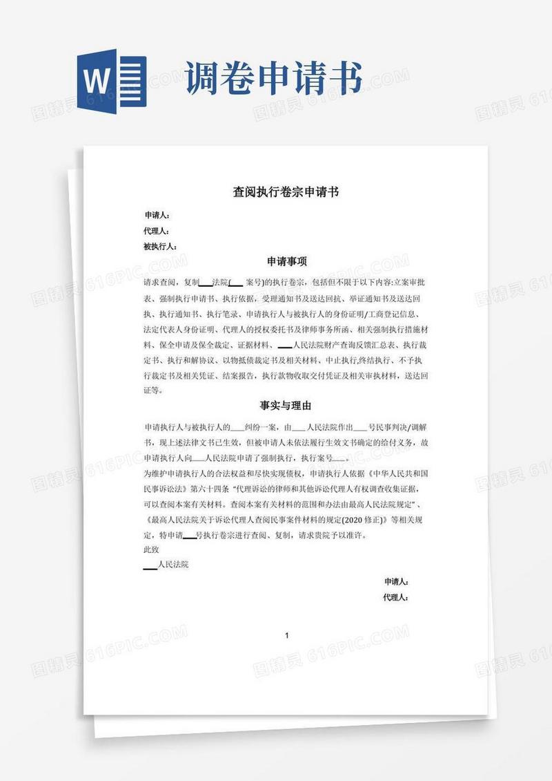 简洁的查阅执行卷宗申请书