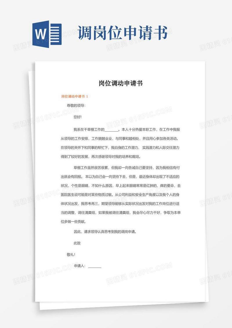 简易版岗位调动申请书(5篇)