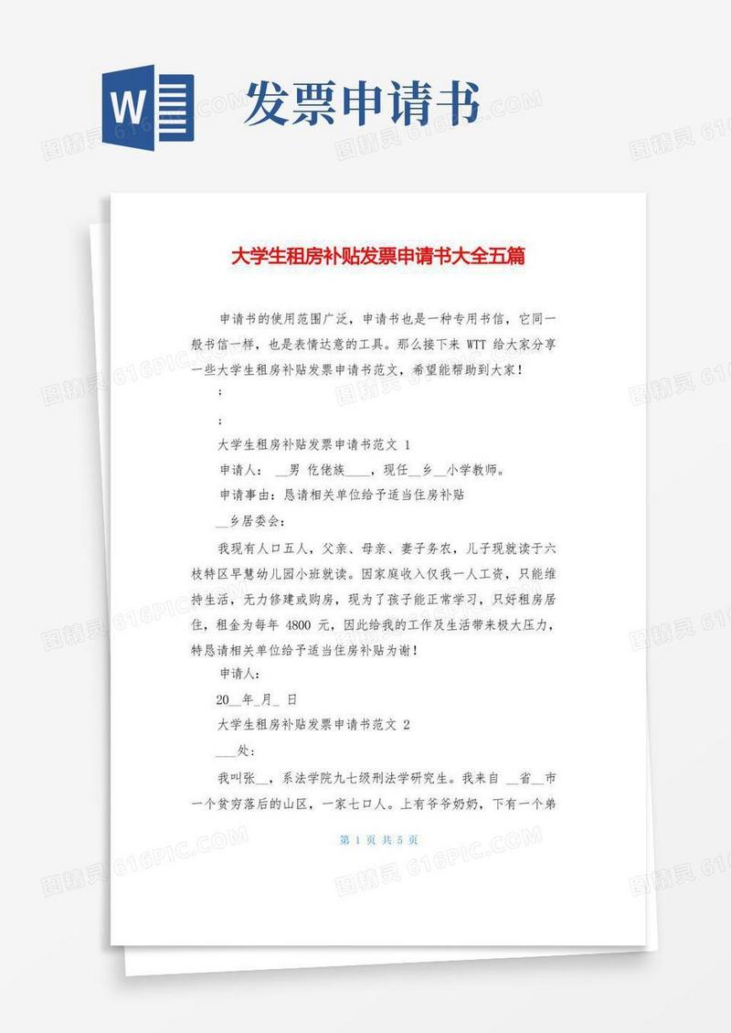 简洁的大学生租房补贴发票申请书大全五篇