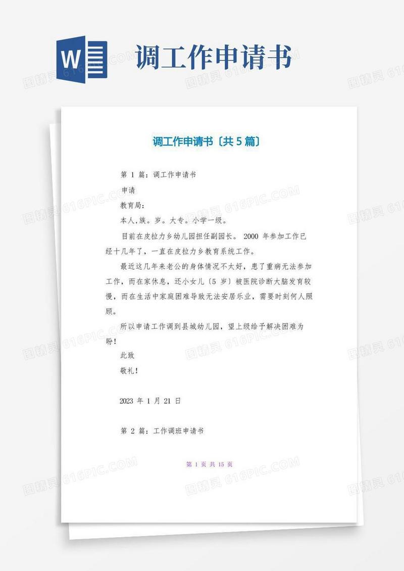 简易版调工作申请书(共5篇)