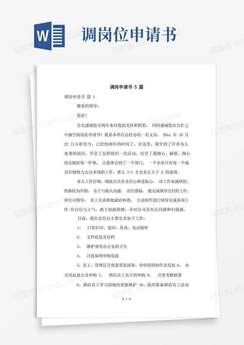 大气版调岗申请书5篇