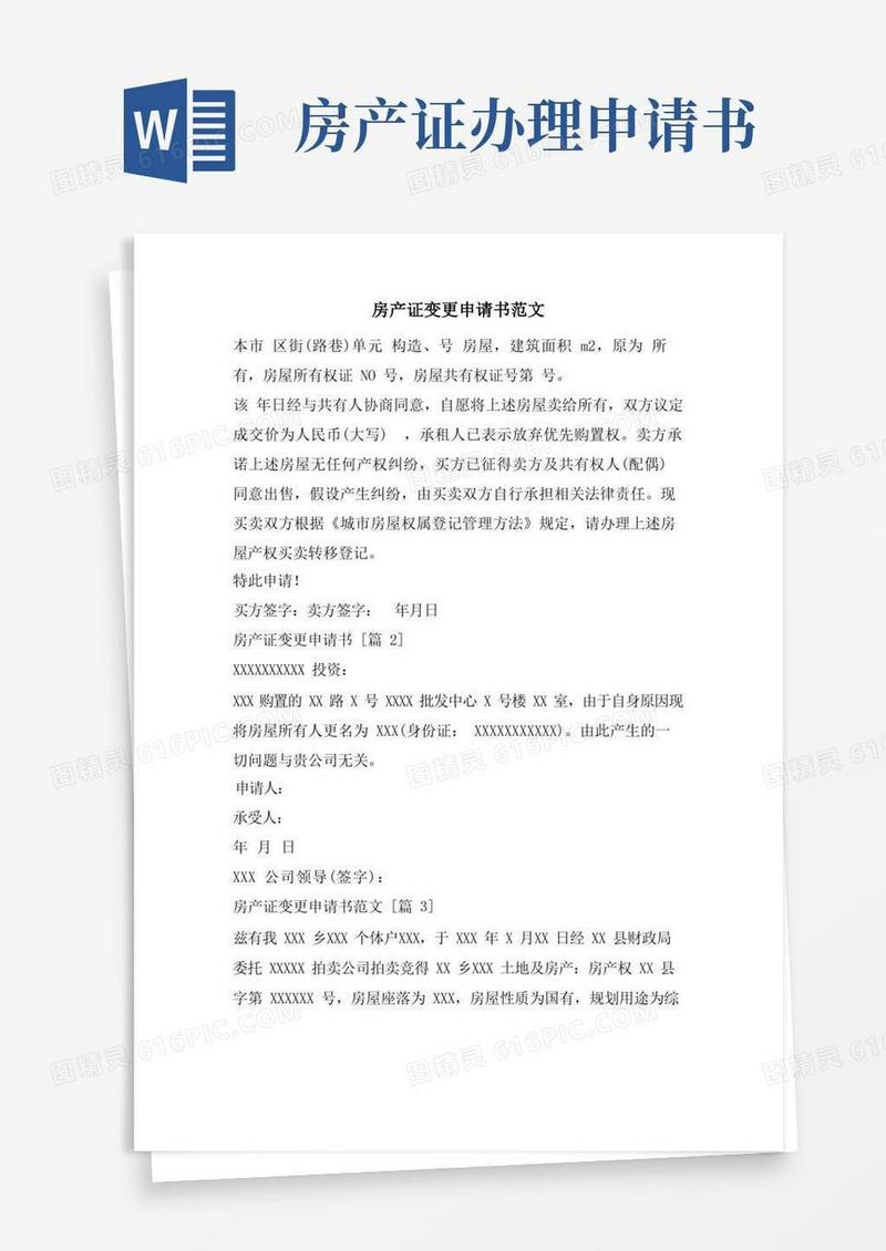 方便的房产证变更申请书范文