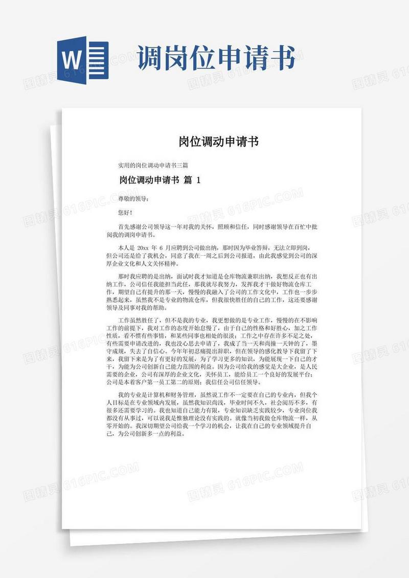 大气版岗位调动申请书