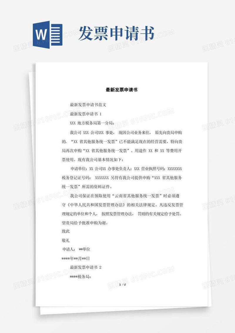 方便的发票申请书