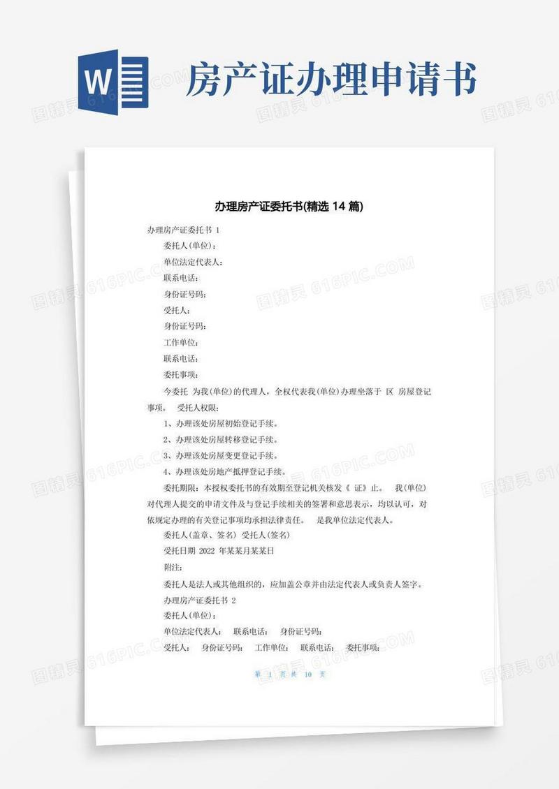 简洁的办理房产证委托书(精选14篇)