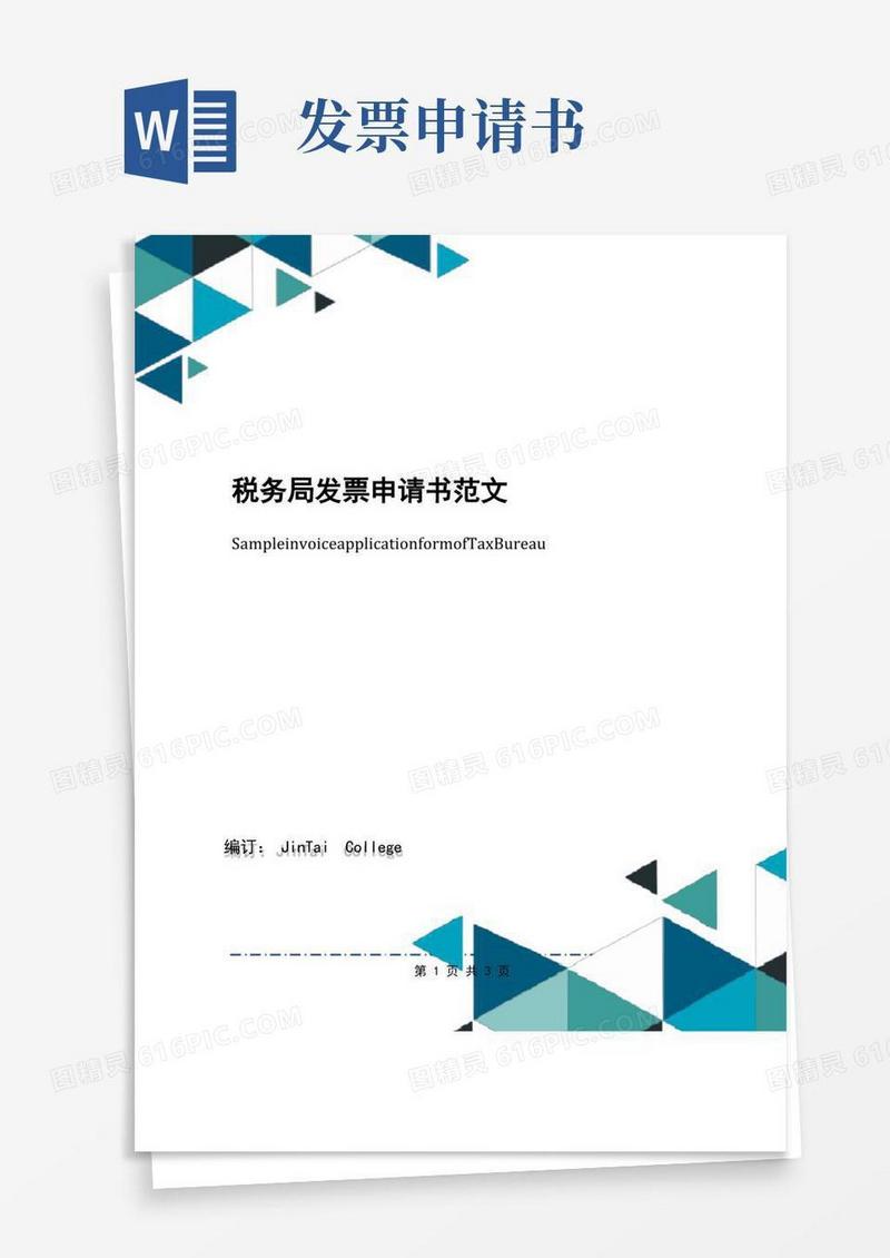 通用版税务局发票申请书范文