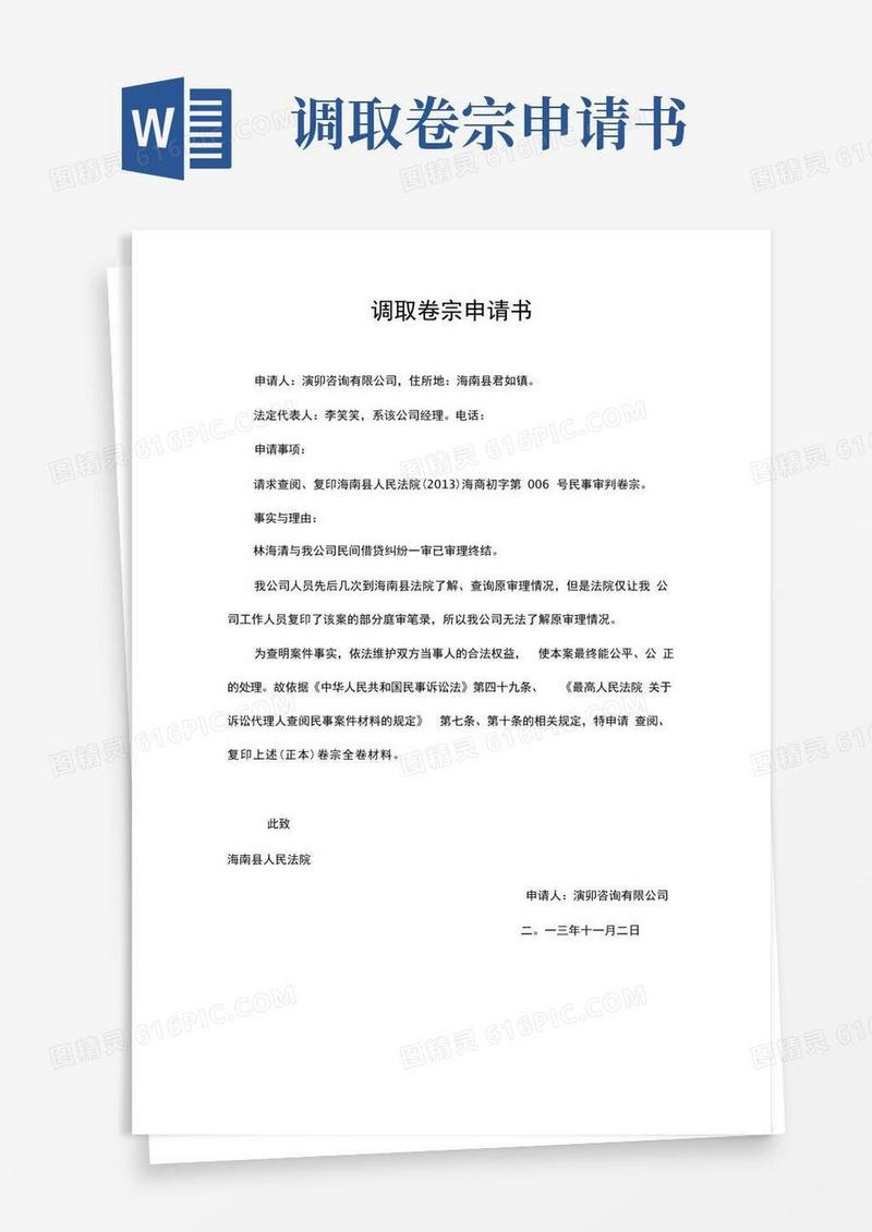 方便的调取卷宗申请书