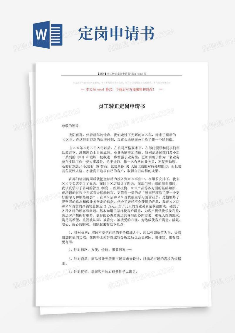 简易版【最新】员工转正定岗申请书-范文word版(2页)