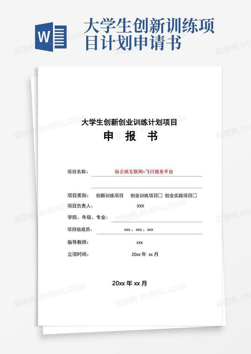 简易版大学生创新创业训练计划项目申报书(包含范文)