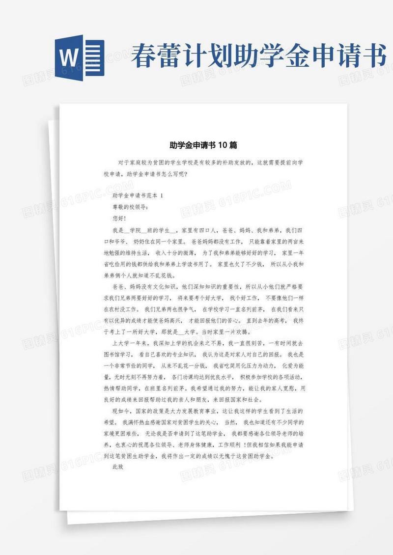 方便的助学金申请书10篇