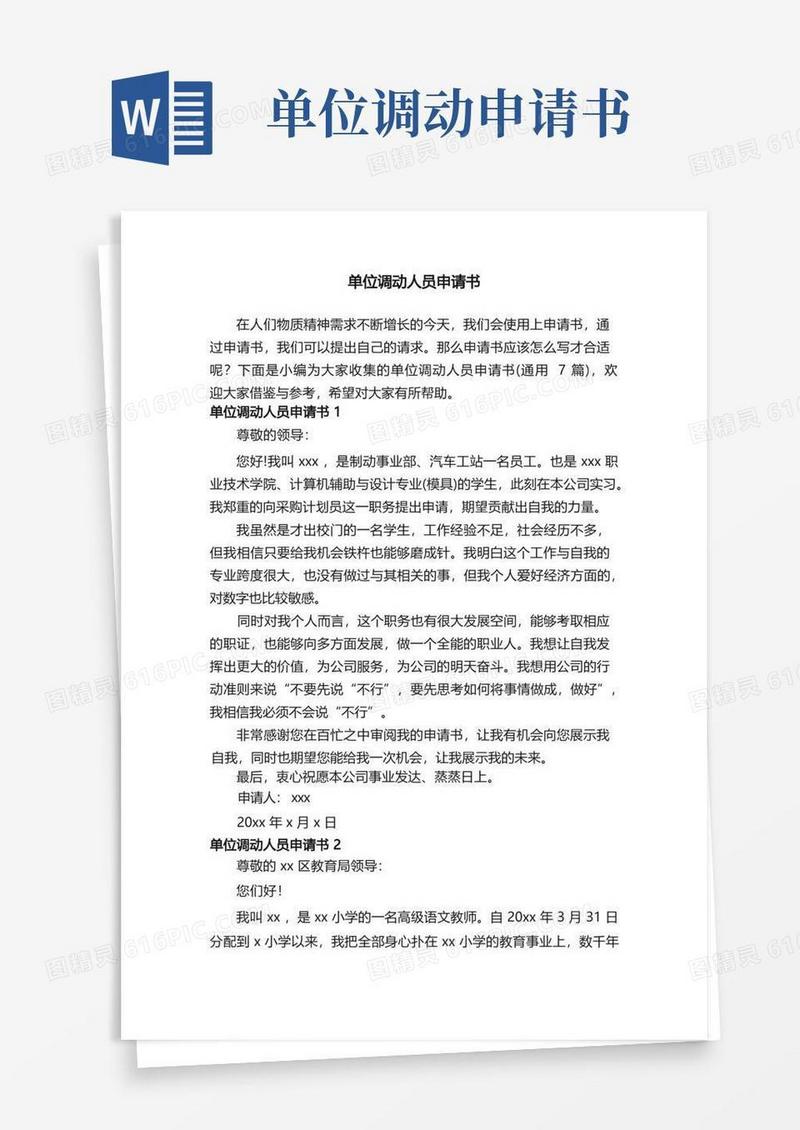 简易版单位调动人员申请书（通用7篇）