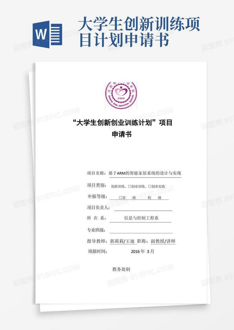 方便的大学生创新创业训练计划项目申请书