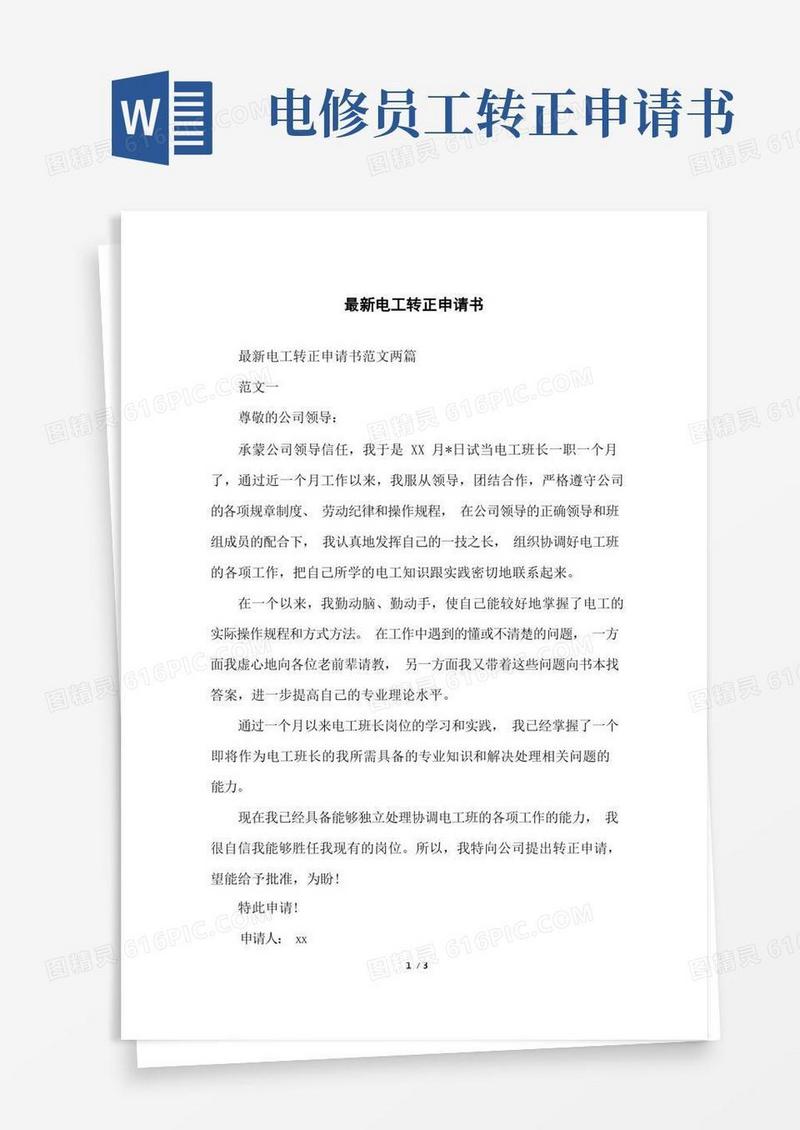 好用的电工转正申请书