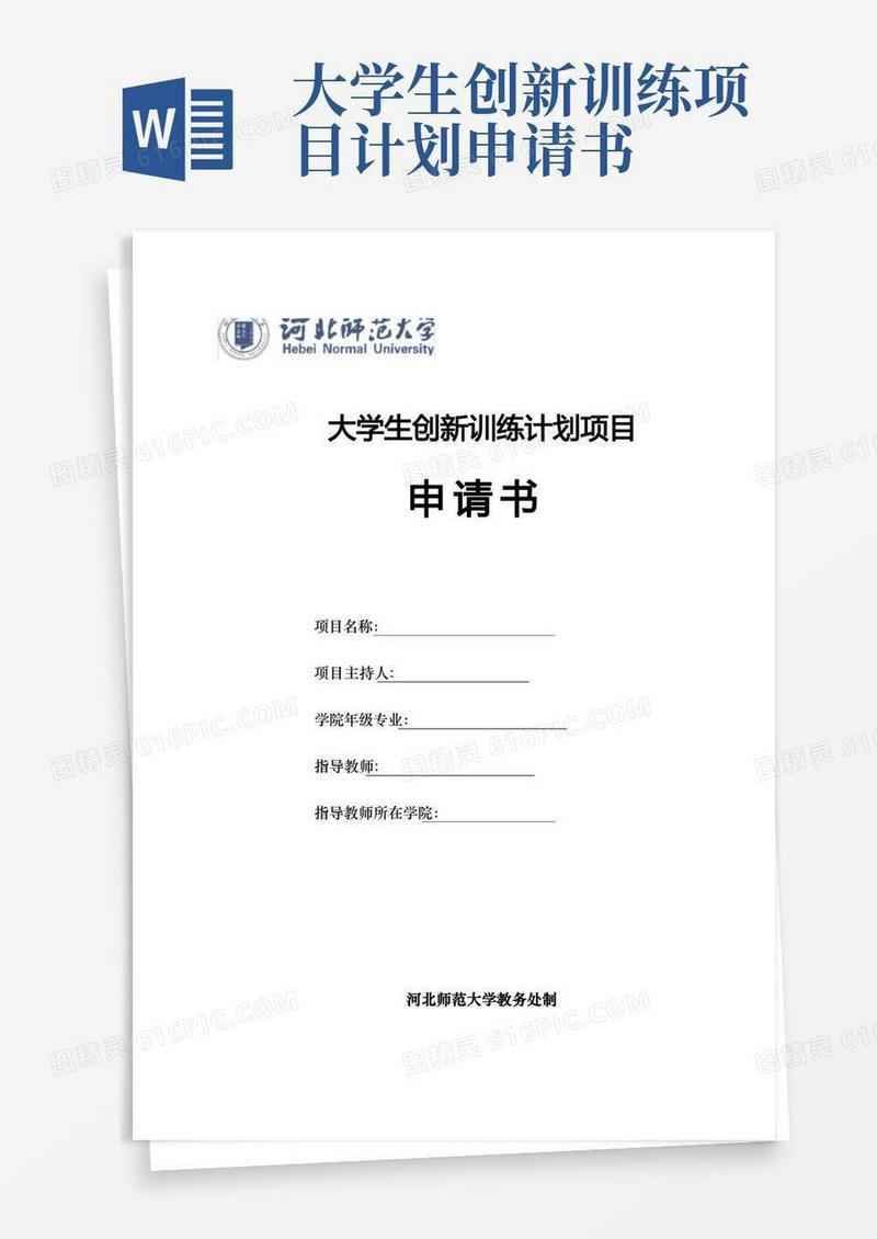 好用的1.大学生创新训练计划项目申请书