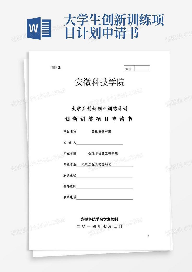 简易版大学生创新创业训练计划”创新训练项目申请书
