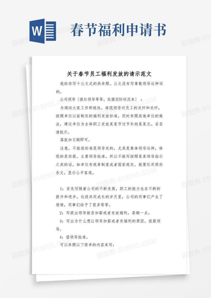 简易版关于春节员工福利发放的请示范文