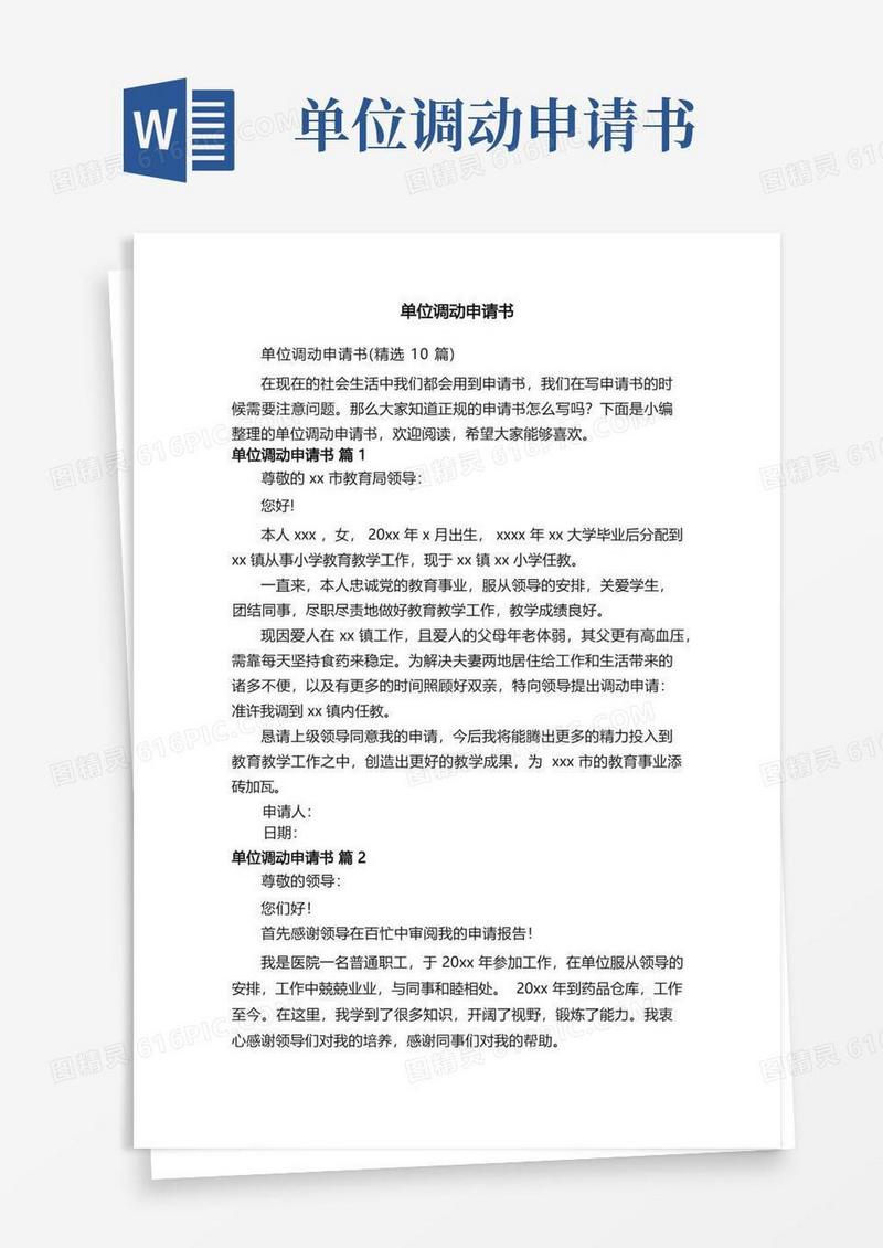 方便的单位调动申请书（精选10篇）