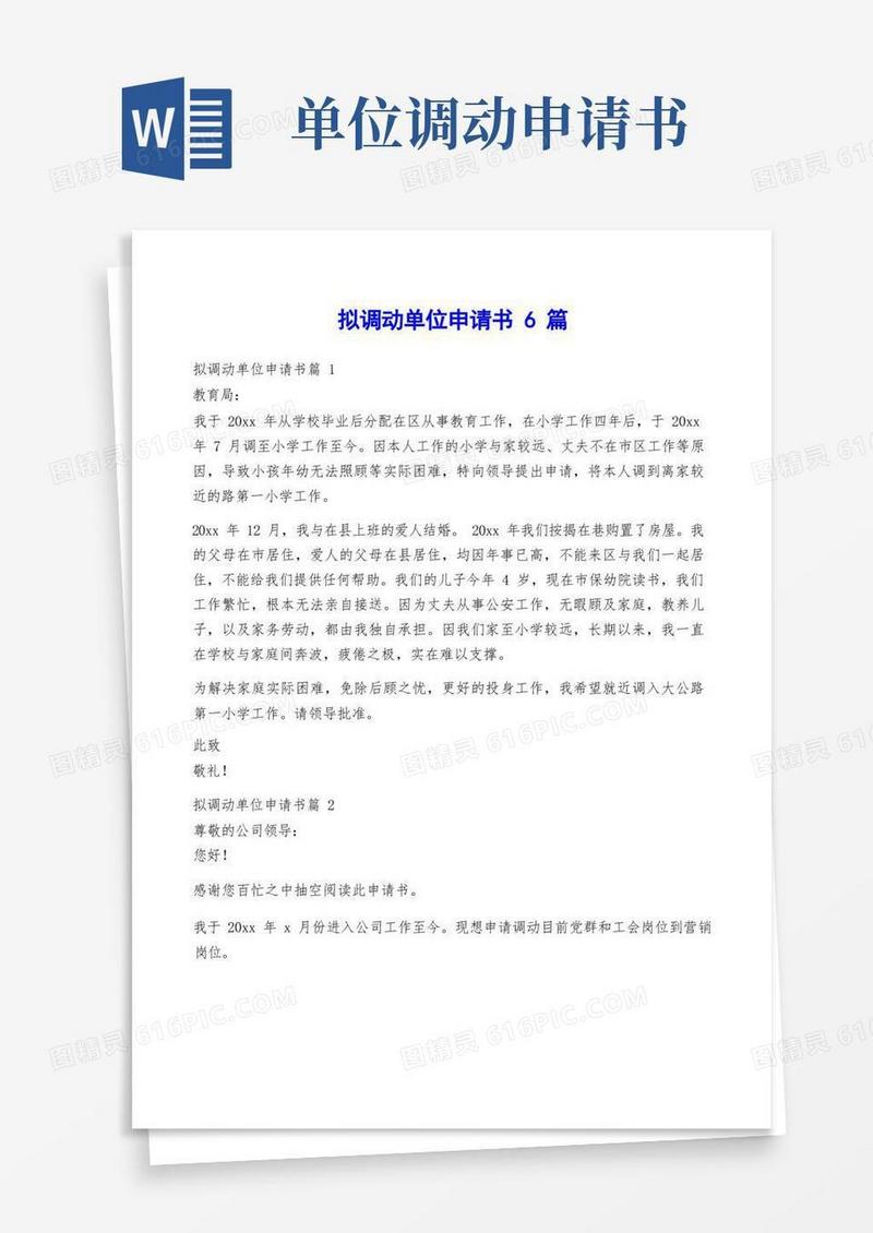 方便的拟调动单位申请书6篇