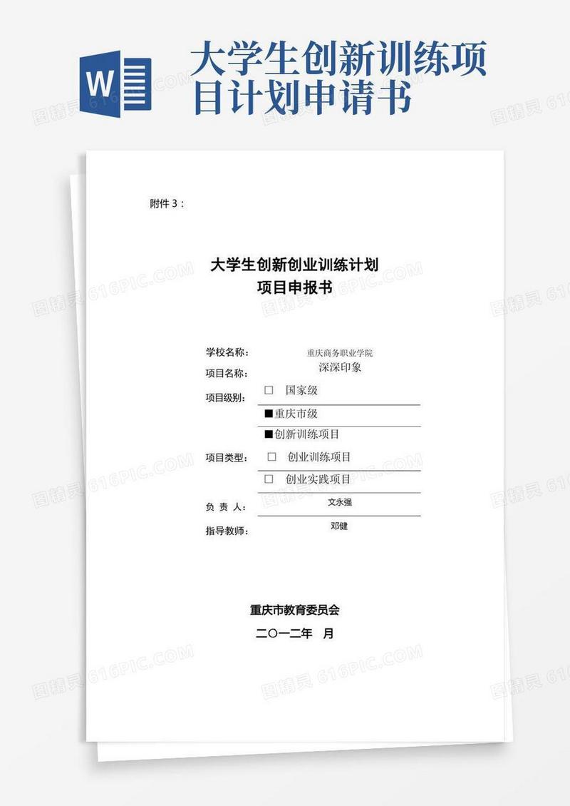 大气版大学生创新创业训练计划项目申报书(深深印象)