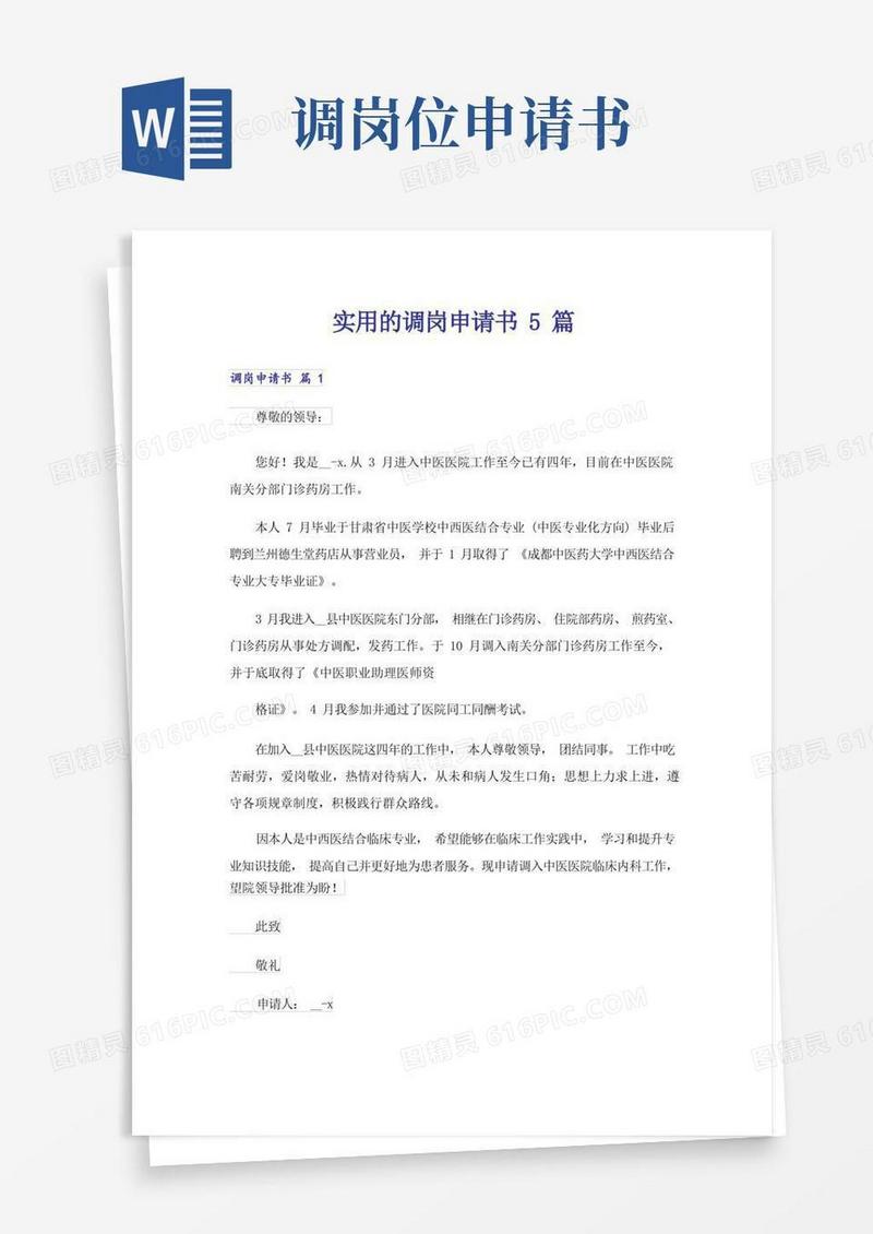 简易版实用的调岗申请书5篇