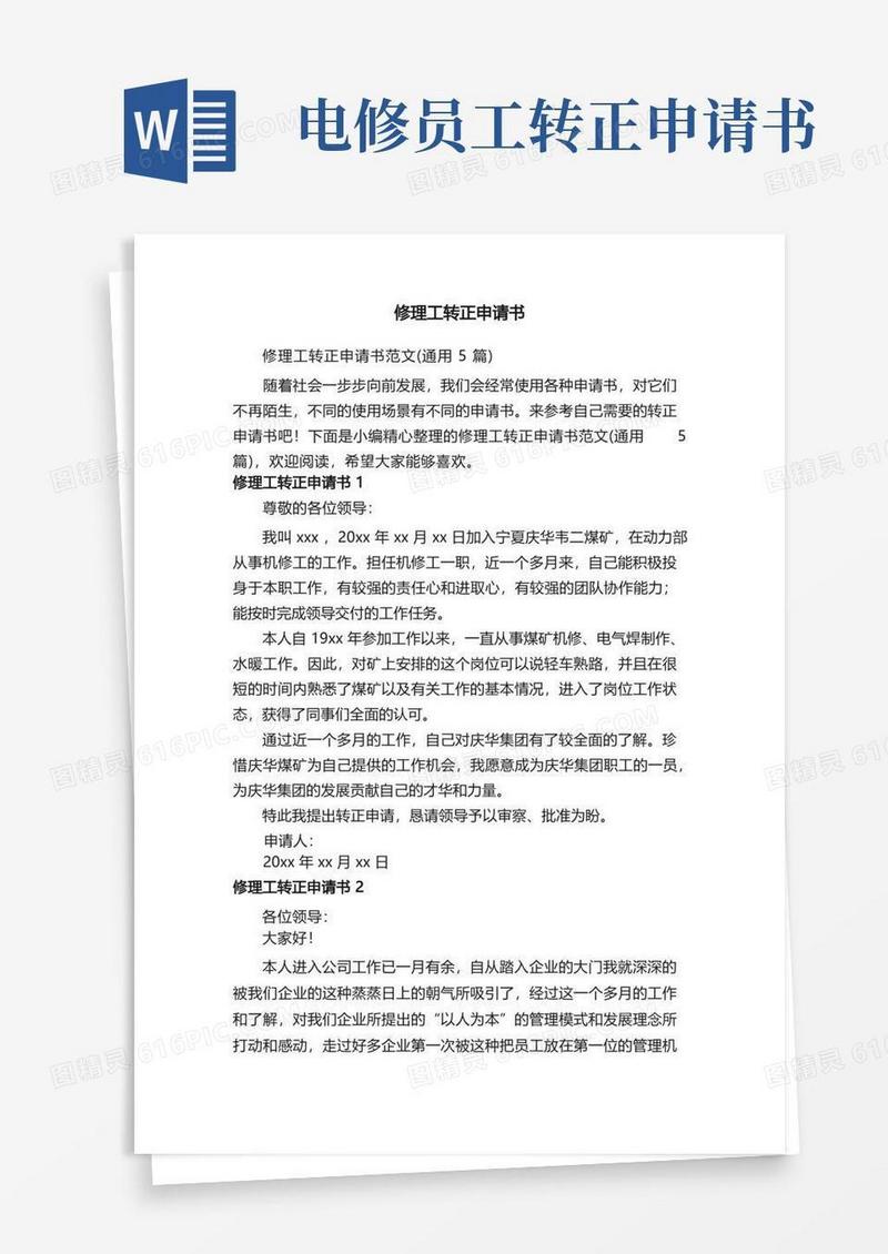 好用的修理工转正申请书范文（通用5篇）