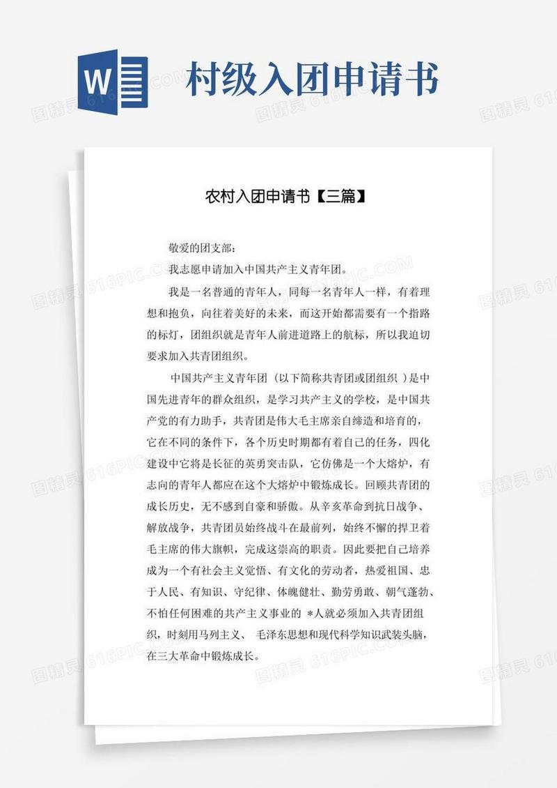 简洁的农村入团申请书【三篇】