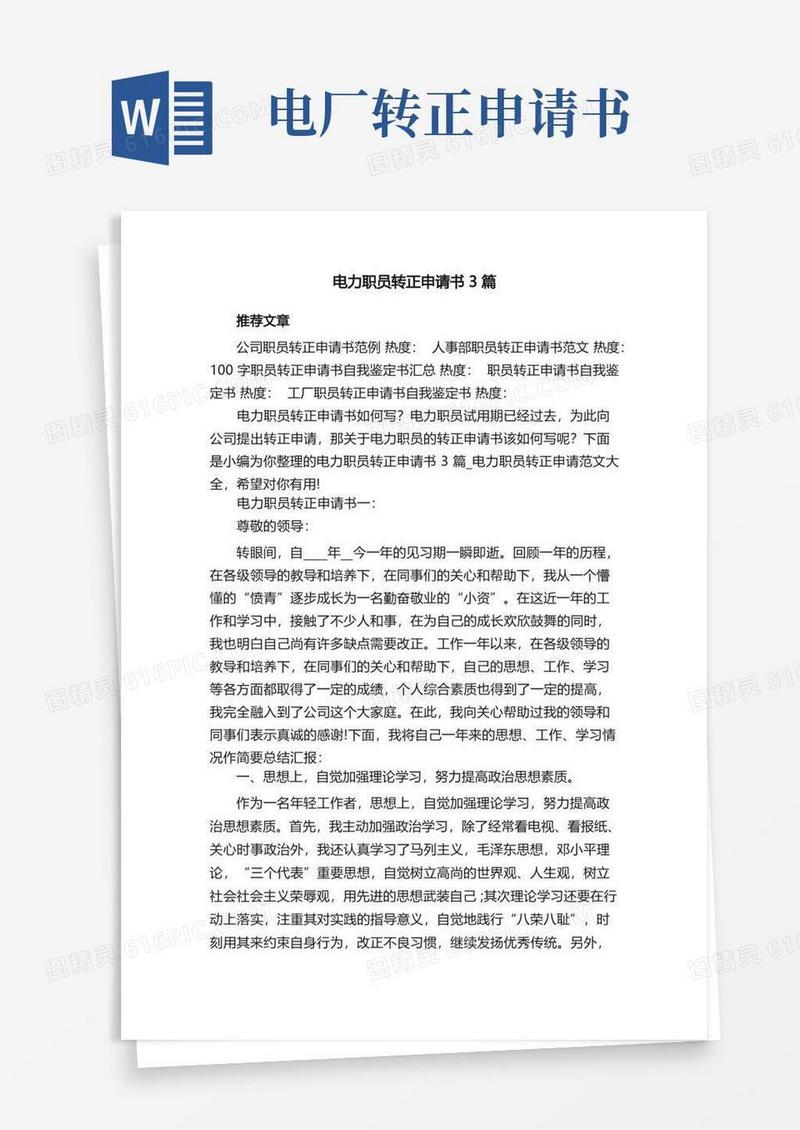 简易版电力职员转正申请书3篇