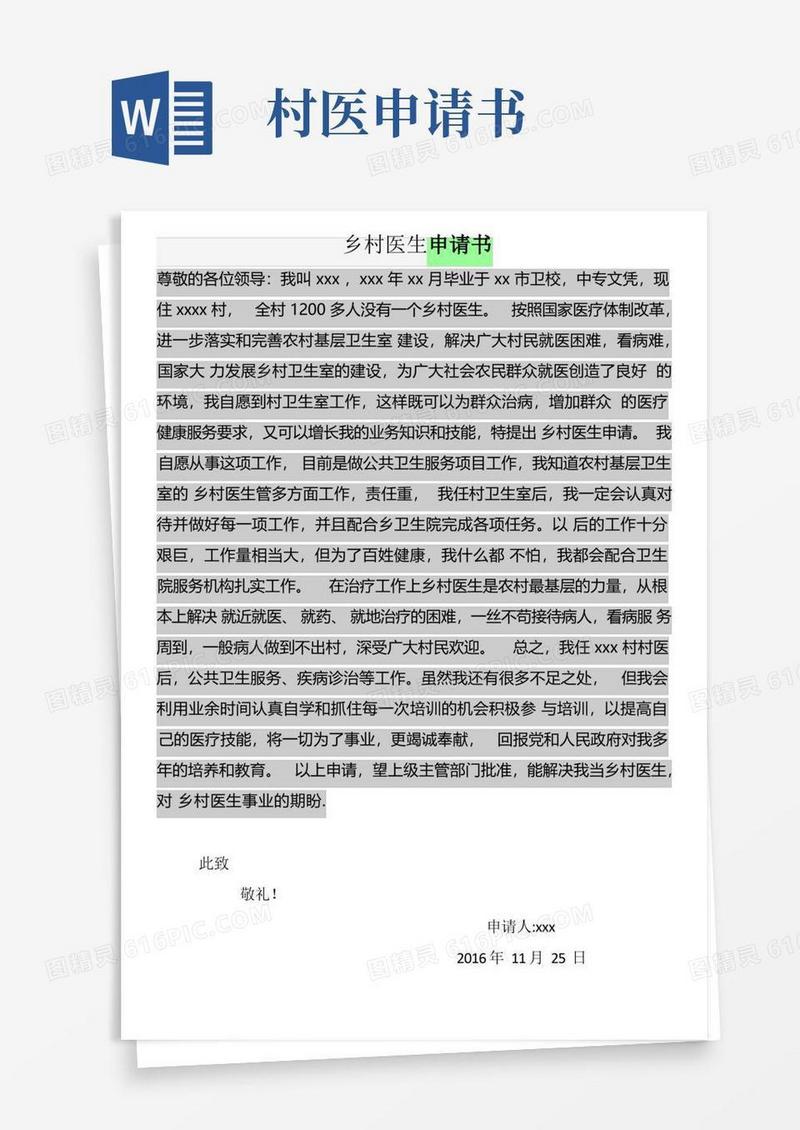 实用的乡村医生申请书