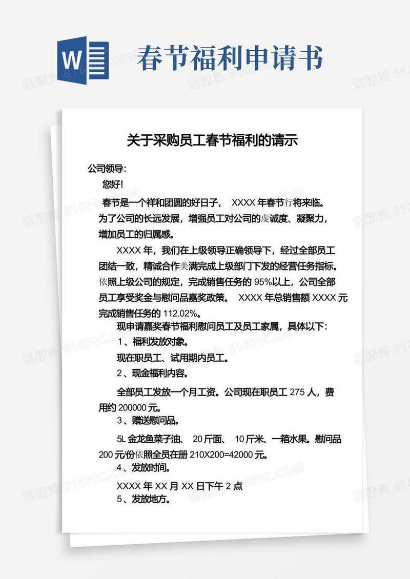 好用的关于采购员工春节福利的申请