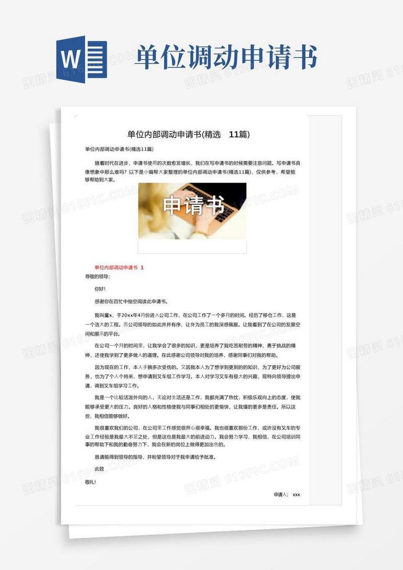 通用版单位内部调动申请书（精选11篇）