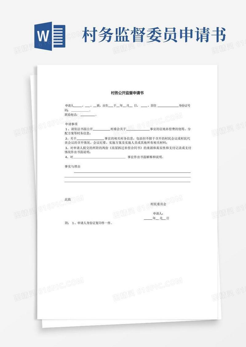 实用的村务公开监督申请书范本