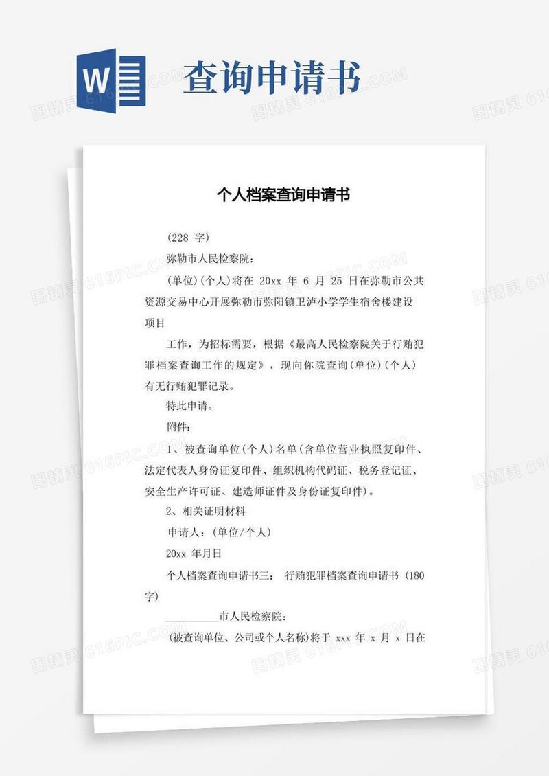 简易版个人档案查询申请书