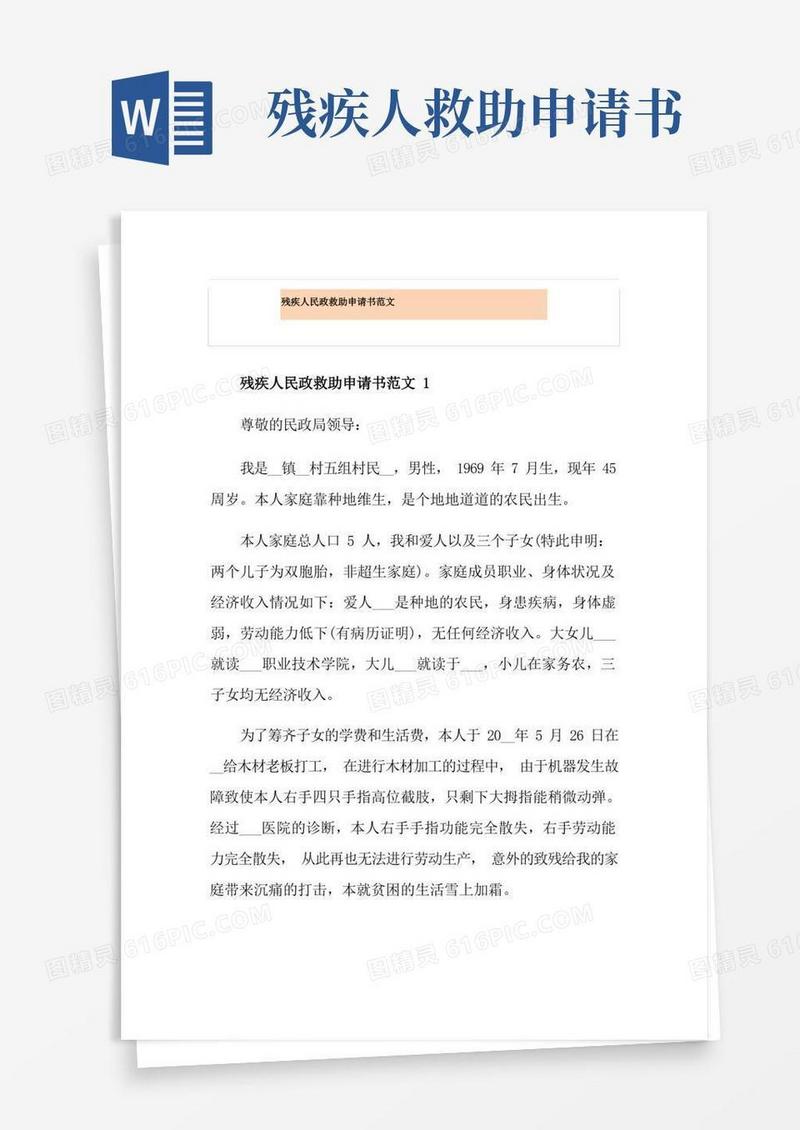 大气版残疾人民政救助申请书范文