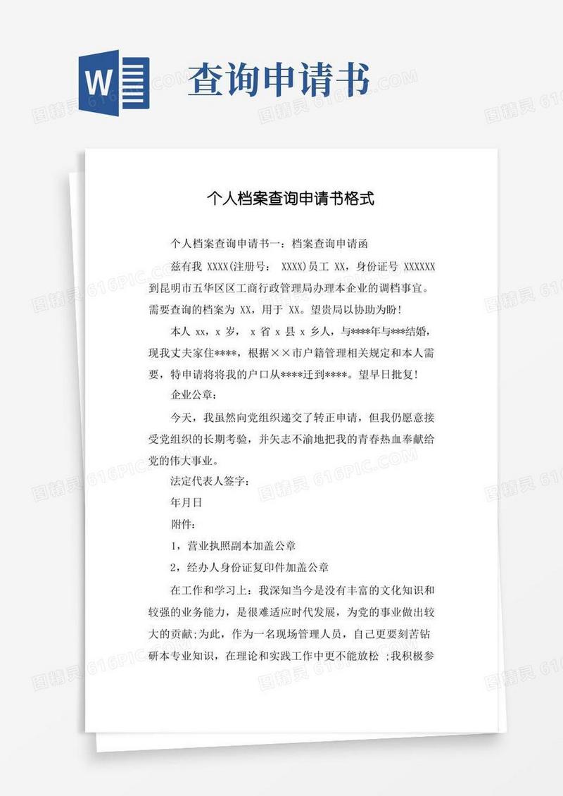 通用版个人档案查询申请书格式
