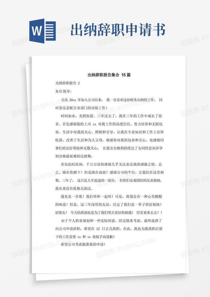 大气版出纳辞职报告集合15篇