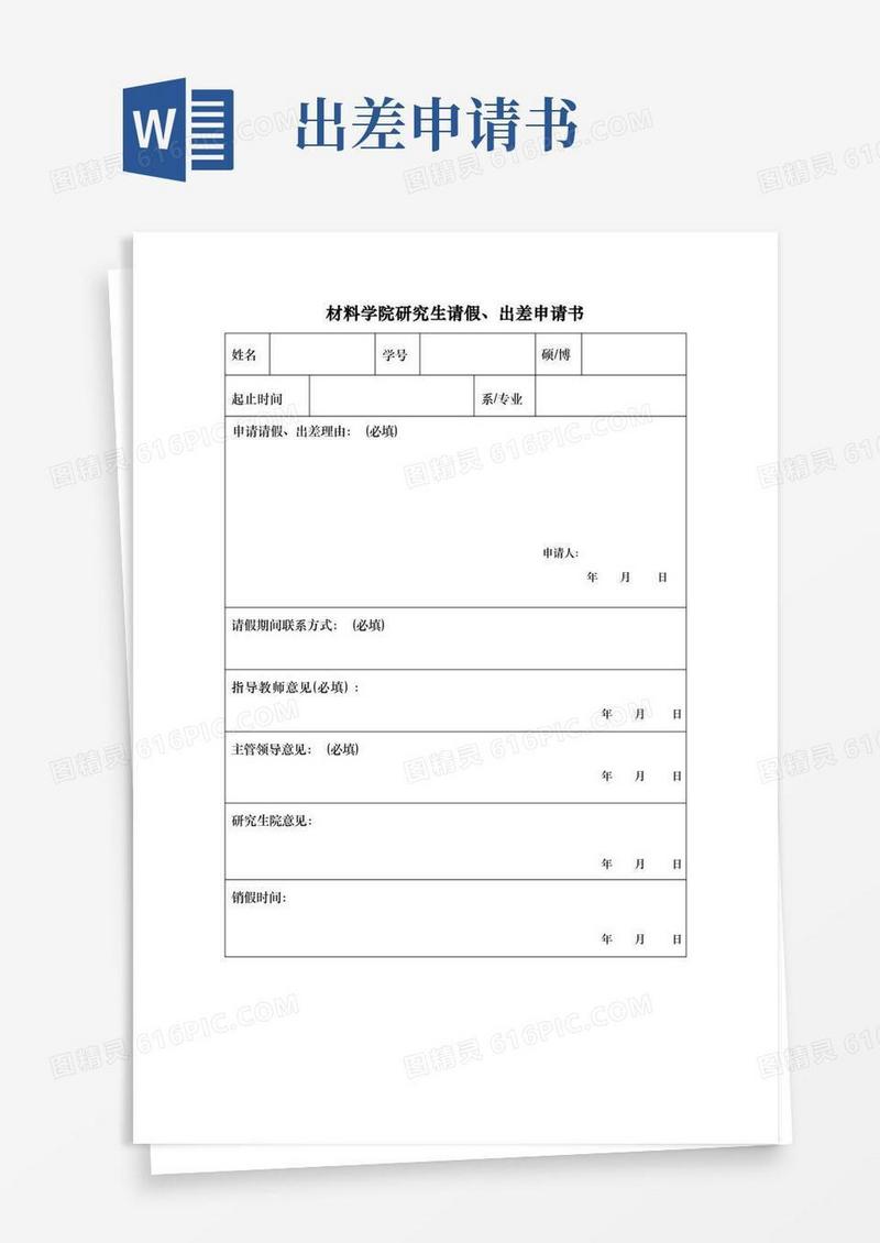 简洁的材料学院研究生请假、出差申请书