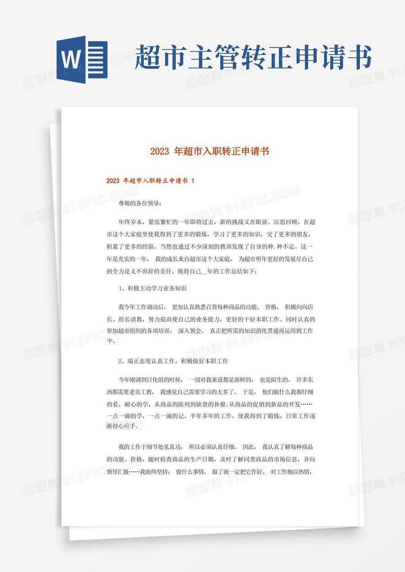 通用版2023年超市入职转正申请书