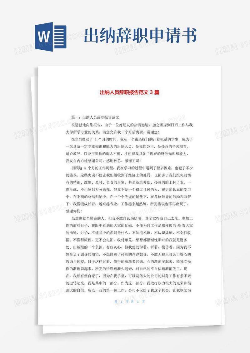 实用的出纳人员辞职报告范文3篇