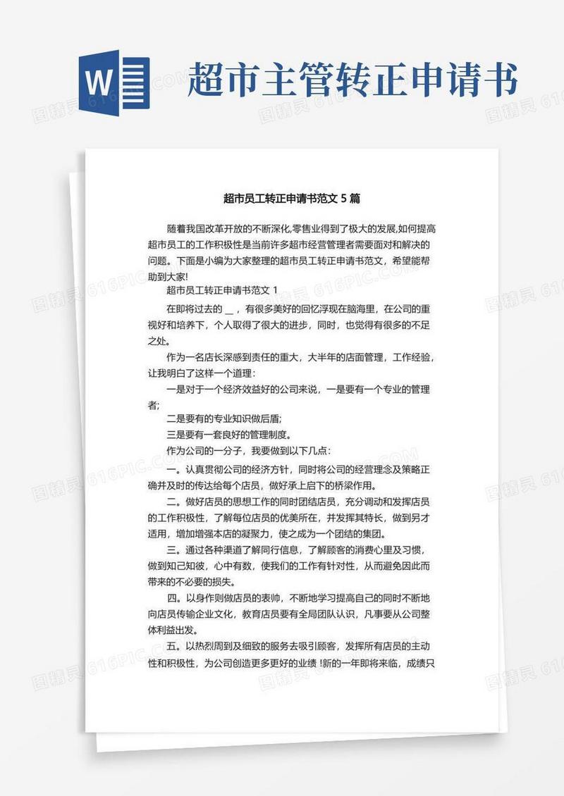 大气版超市员工转正申请书范文5篇
