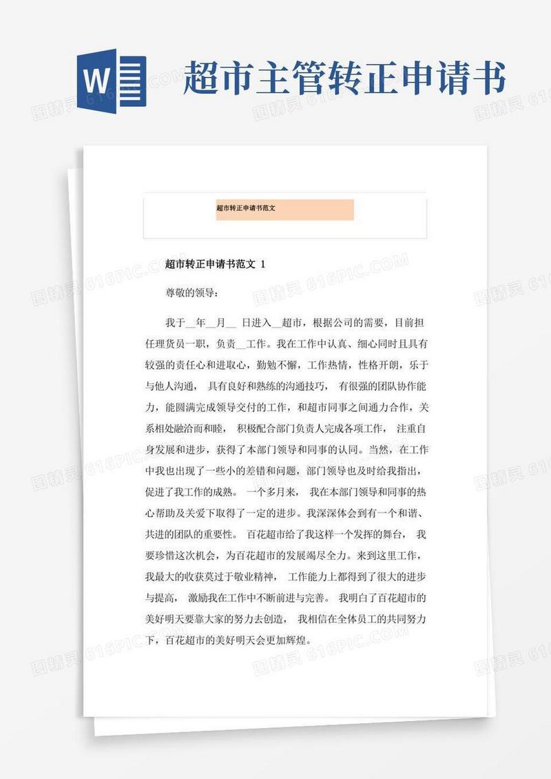 通用版超市转正申请书范文