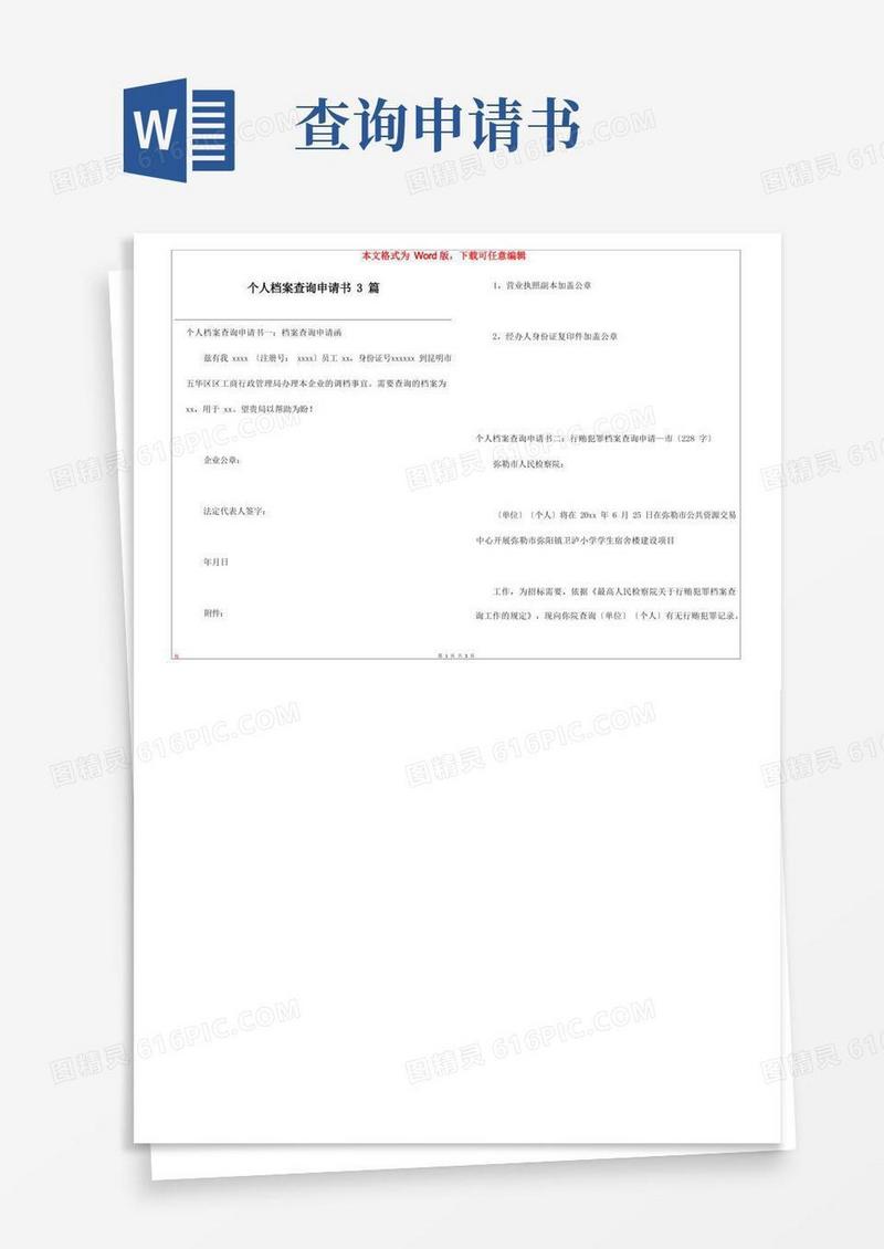 简洁的个人档案查询申请书3篇